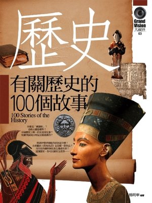 cover image of 有關歷史的100個故事